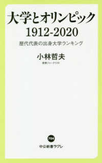 中公新書ラクレ<br> 大学とオリンピック１９１２‐２０２０―歴代代表の出身大学ランキング