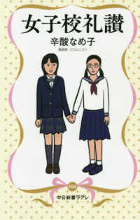 中公新書ラクレ<br> 女子校礼讃