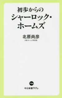 中公新書ラクレ<br> 初歩からのシャーロック・ホームズ