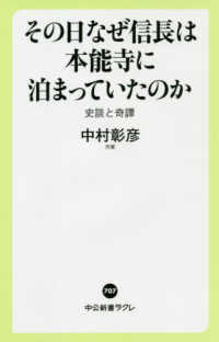 中公新書ラクレ<br> その日なぜ信長は本能寺に泊まっていたのか―史談と奇譚