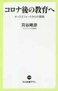 コロナ後の教育へ - オックスフォードからの提唱 中公新書ラクレ