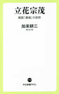 立花宗茂 - 戦国「最強」の武将 中公新書ラクレ