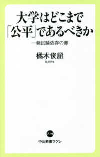 大学はどこまで「公平」であるべきか - 一発試験依存の罪 中公新書ラクレ