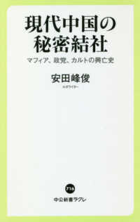 現代中国の秘密結社 - マフィア、政党、カルトの興亡史 中公新書ラクレ