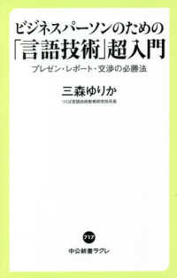 ビジネスパーソンのための「言語技術」超入門 - プレゼン・レポート・交渉の必勝法 中公新書ラクレ