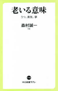 中公新書ラクレ<br> 老いる意味―うつ、勇気、夢