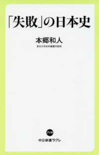 中公新書ラクレ<br> 「失敗」の日本史