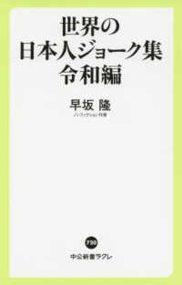 中公新書ラクレ<br> 世界の日本人ジョーク集　令和編