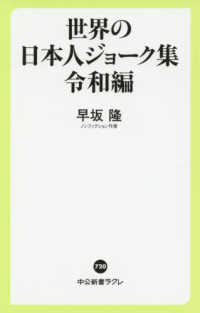 世界の日本人ジョーク集　令和編 中公新書ラクレ