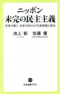 ニッポン未完の民主主義 - 世界が驚く、日本の知られざる無意識と弱点 中公新書ラクレ