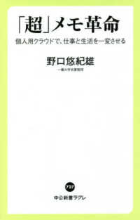 「超」メモ革命 - 個人用クラウドで、仕事と生活を一変させる 中公新書ラクレ