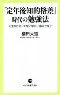 中公新書ラクレ<br> 「定年後知的格差」時代の勉強法―人生１００年。大学で学び、講師で稼ぐ