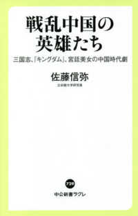 中公新書ラクレ<br> 戦乱中国の英雄たち―三国志、『キングダム』、宮廷美女の中国時代劇