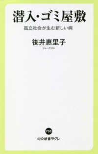 中公新書ラクレ<br> 潜入・ゴミ屋敷―孤立社会が生む新しい病