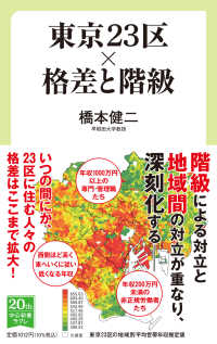 中公新書ラクレ<br> 東京２３区×格差と階級