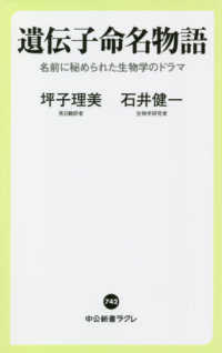 遺伝子命名物語 - 名前に秘められた生物学のドラマ 中公新書ラクレ