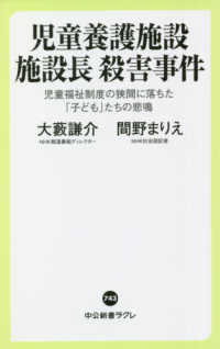 中公新書ラクレ<br> 児童養護施設施設長殺害事件―児童福祉制度の狭間に落ちた「子ども」たちの悲鳴