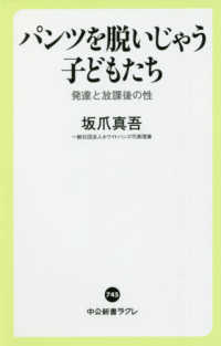 中公新書ラクレ<br> パンツを脱いじゃう子どもたち―発達と放課後の性