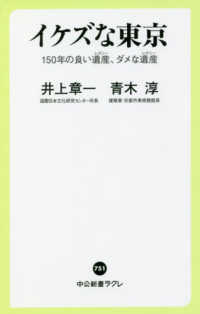 イケズな東京 - １５０年の良い遺産、ダメな遺産 中公新書ラクレ