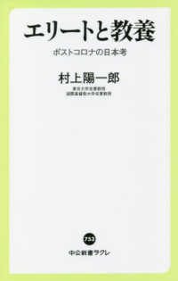 中公新書ラクレ<br> エリートと教養―ポストコロナの日本考
