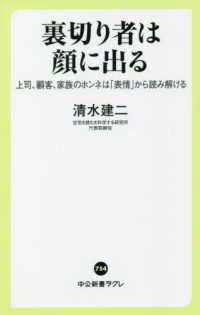 中公新書ラクレ<br> 裏切り者は顔に出る―上司、顧客、家族のホンネは「表情」から読み解ける