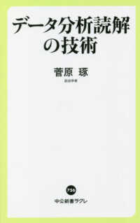 データ分析読解の技術 - 日本版「ファクトフルネス」 中公新書ラクレ
