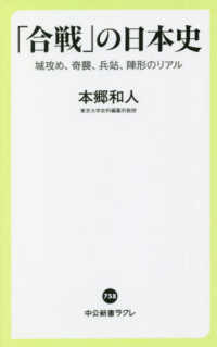 中公新書ラクレ<br> 「合戦」の日本史―城攻め、奇襲、兵站、陣形のリアル