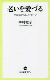 中公新書ラクレ<br> 老いを愛づる―生命誌からのメッセージ