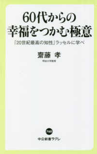 中公新書ラクレ<br> ６０代からの幸福をつかむ極意―「２０世紀最高の知性」ラッセルに学べ