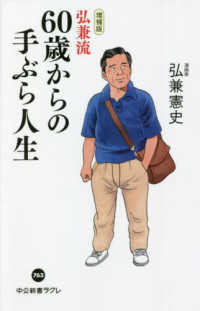 弘兼流６０歳からの手ぶら人生 中公新書ラクレ （増補版）