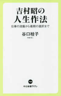 中公新書ラクレ<br> 吉村昭の人生作法―仕事の流儀から最期の選択まで