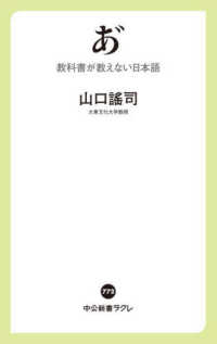 中公新書ラクレ<br> あ゛―教科書が教えない日本語