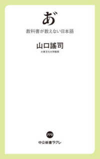 あ゛ - 教科書が教えない日本語 中公新書ラクレ