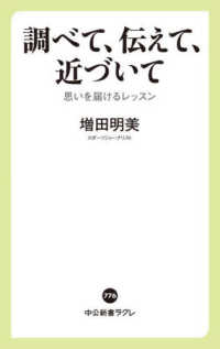 中公新書ラクレ<br> 調べて、伝えて、近づいて―思いを届けるレッスン