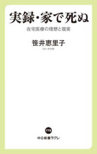 中公新書ラクレ<br> 実録・家で死ぬ―在宅医療の理想と現実