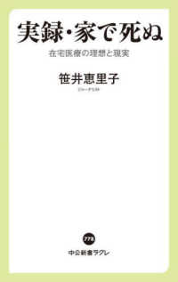 実録・家で死ぬ - 在宅医療の理想と現実 中公新書ラクレ