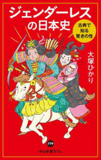 ジェンダーレスの日本史 - 古典で知る驚きの性 中公新書ラクレ