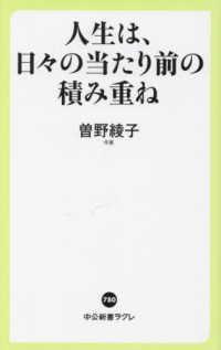 人生は、日々の当たり前の積み重ね 中公新書ラクレ