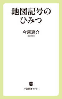 地図記号のひみつ 中公新書ラクレ