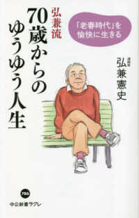 中公新書ラクレ<br> 弘兼流　７０歳からのゆうゆう人生―「老春時代」を愉快に生きる