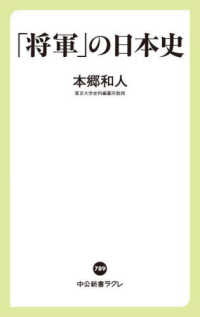 「将軍」の日本史 中公新書ラクレ