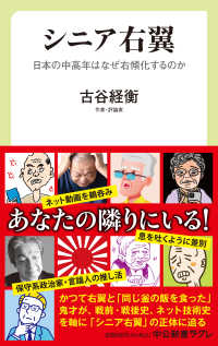 中公新書ラクレ<br> シニア右翼―日本の中高年はなぜ右傾化するのか