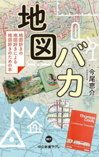 中公新書ラクレ<br> 地図バカ―地図好きの地図好きによる地図好きのための本
