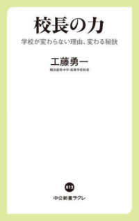 校長の力 - 学校が変わらない理由、変わる秘訣 中公新書ラクレ