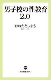 中公新書ラクレ<br> 男子校の性教育２．０