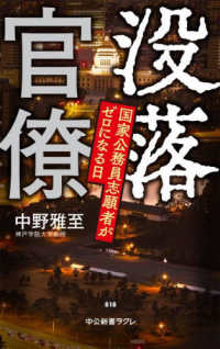 中公新書ラクレ<br> 没落官僚―国家公務員志願者がゼロになる日