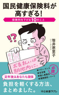 中公新書ラクレ<br> 国民健康保険料が高すぎる！―保険料を下げる１０のこと