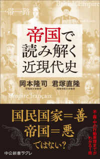【ファッション通販】の商品をすべて / 帝国で読み解く近現代史 岡本 直隆【著 隆司/君塚 文化、民俗