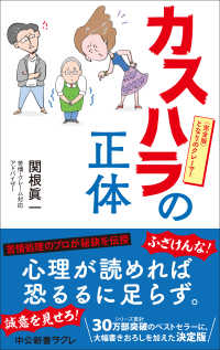 カスハラの正体 - 完全版　となりのクレーマー 中公新書ラクレ