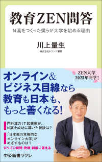 教育ＺＥＮ問答 - N高をつくった僕らが大学を始める理由 中公新書ラクレ